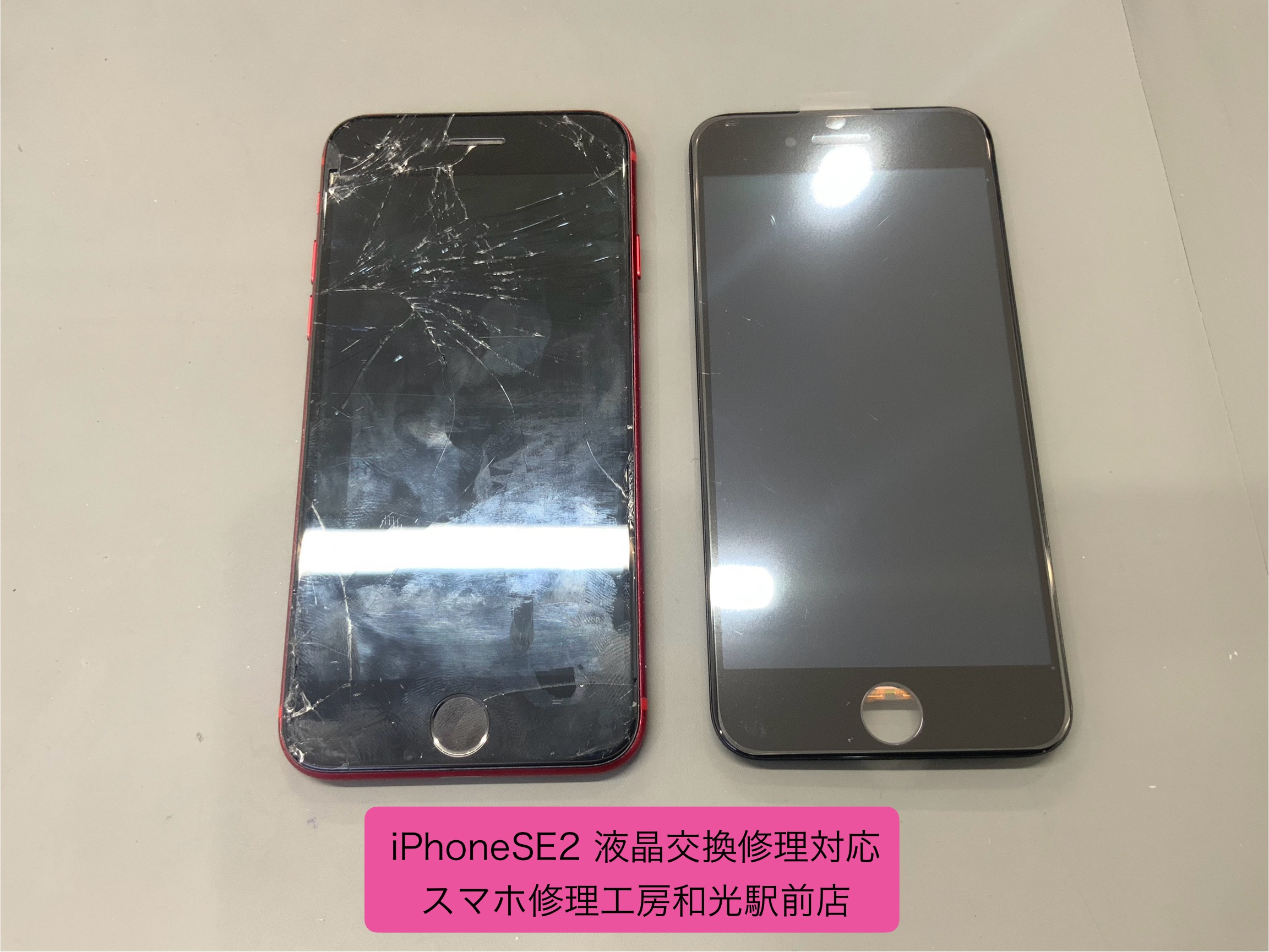 iPhone SE2 液晶を破損してしまったとの事で、液晶交換修理対応を承りました - スマホ修理工房和光駅前店 -